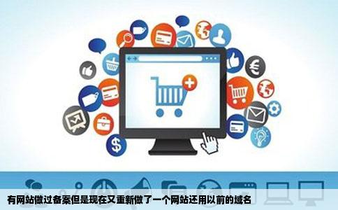 有网站做过备案但是现在又重新做了一个网站还用以前的域名