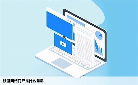 旅游网站门户是什么意思