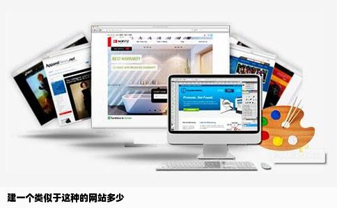 建一个类似于这种的网站多少