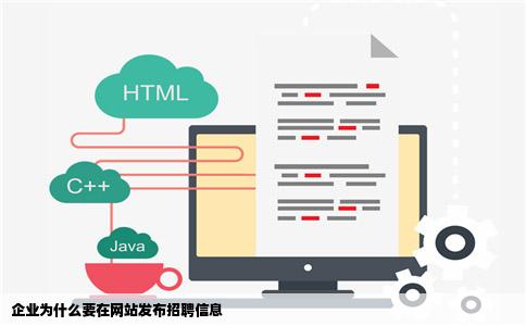 企业为什么要在网站发布招聘信息