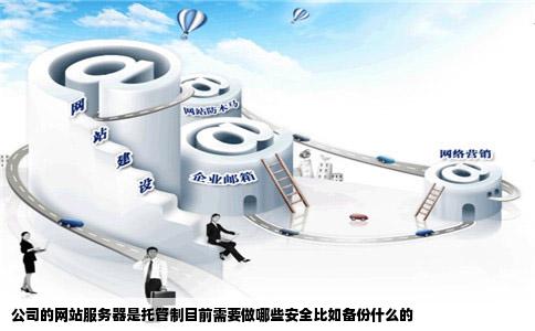 公司的网站服务器是托管制目前需要做哪些安全比如备份什么的
