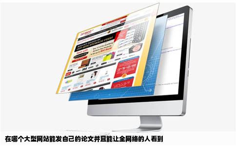 在哪个大型网站能发自己的论文并且能让全网络的人看到