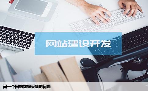 问一个网站数据采集的问题