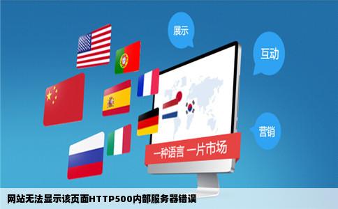 网站无法显示该页面HTTP500内部服务器错误