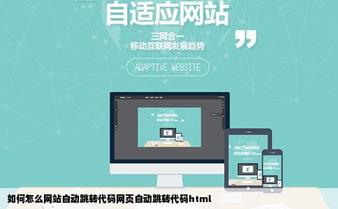 如何怎么网站自动跳转代码网页自动跳转代码html