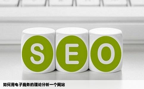 如何用电子商务的理论分析一个网站