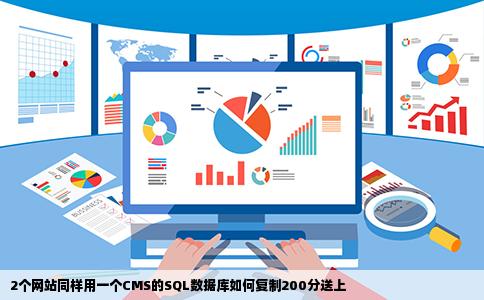 2个网站同样用一个CMS的SQL数据库如何复制200分送上