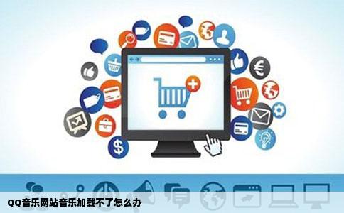 QQ音乐网站音乐加载不了怎么办