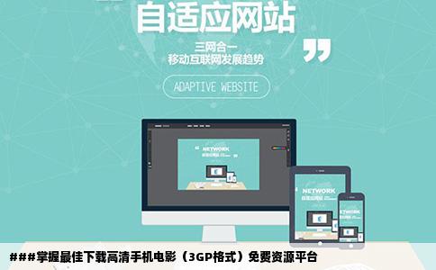 ###掌握最佳下载高清手机电影（3GP格式）免费资源平台