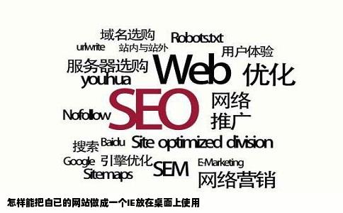 怎样能把自已的网站做成一个IE放在桌面上使用