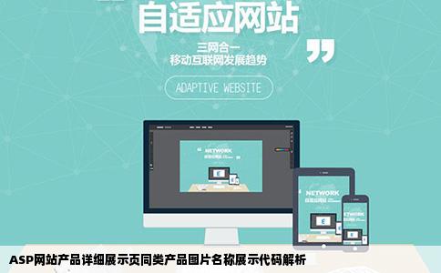 ASP网站产品详细展示页同类产品图片名称展示代码解析