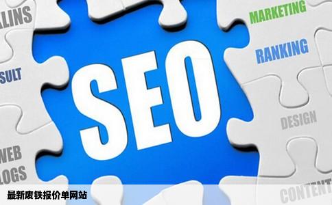 最新废铁报价单网站