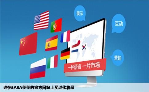 谁在SASA莎莎的官方网站上买过化妆品