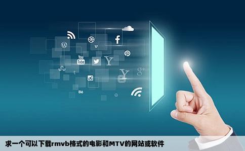 求一个可以下载rmvb格式的电影和MTV的网站或软件