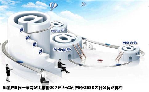 魅族M8在一家网站上报价2079但市场价格在2580为什么有这样的