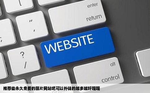 推荐些永久免费的图片网站吧可以外链的越多越好嘎嘎