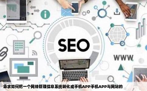 急求如何把一个网络管理信息系统转化成手机APP手机APP与网站的
