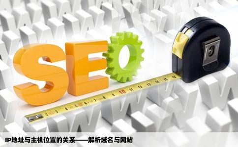 IP地址与主机位置的关系——解析域名与网站