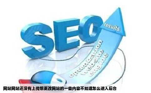 网站网站还没有上传想更改网站的一些内容不知道怎么进入后台