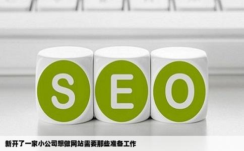 新开了一家小公司想做网站需要那些准备工作
