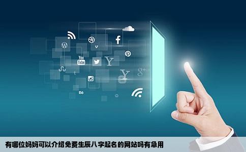 有哪位妈妈可以介绍免费生辰八字起名的网站吗有急用