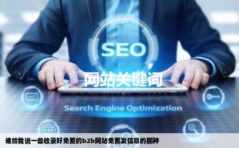 谁给我说一些收录好免费的b2b网站免费发信息的那种