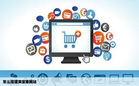怎么搭建淘宝客网站