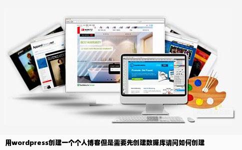 用wordpress创建一个个人博客但是需要先创建数据库请问如何创建