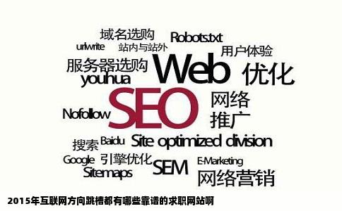 2015年互联网方向跳槽都有哪些靠谱的求职网站啊