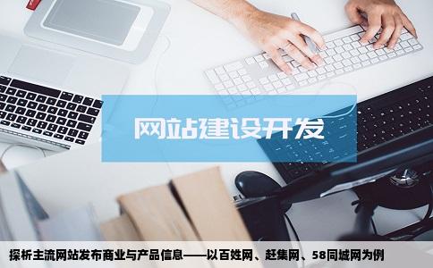 探析主流网站发布商业与产品信息——以百姓网、赶集网、58同城网为例
