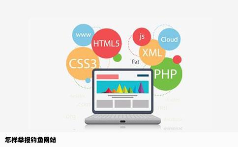 怎样举报钓鱼网站