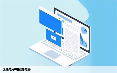 优质电子书网站推荐