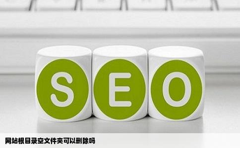 网站根目录空文件夹可以删除吗