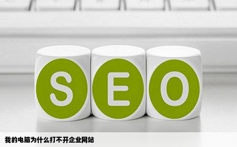我的电脑为什么打不开企业网站