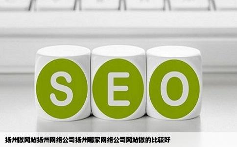 扬州做网站扬州网络公司扬州哪家网络公司网站做的比较好