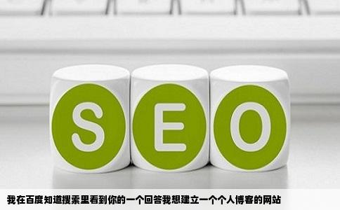 我在百度知道搜索里看到你的一个回答我想建立一个个人博客的网站