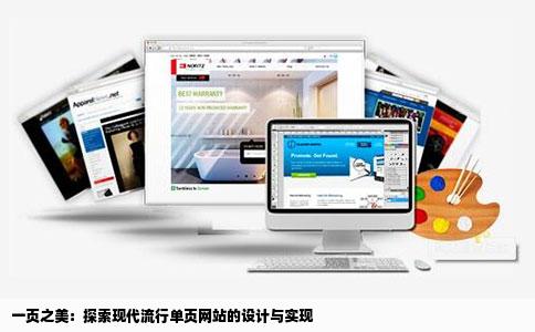 一页之美:探索现代流行单页网站的设计与实现