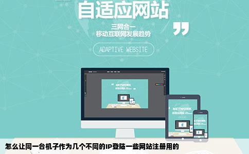 怎么让同一台机子作为几个不同的IP登陆一些网站注册用的