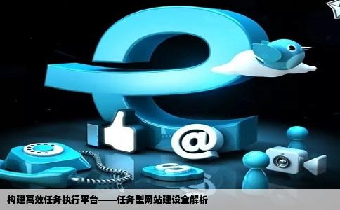 构建高效任务执行平台——任务型网站建设全解析