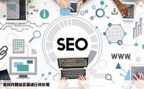 如何对网站页面进行优化呢