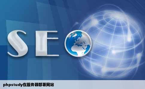 phpstudy在服务器部署网站