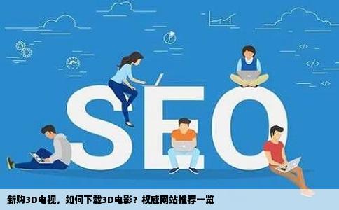 新购3D电视，如何下载3D电影？权威网站推荐一览