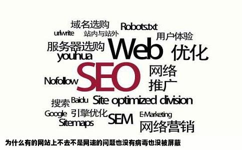 为什么有的网站上不去不是网速的问题也没有病毒也没被屏蔽