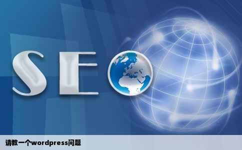 请教一个wordpress问题