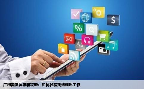 广州美发师求职攻略：如何轻松找到理想工作
