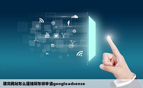 建完网站怎么赚钱呀怎样申请googleadsense