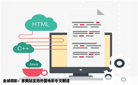 全球观影：多网站支持外国电影中文翻译