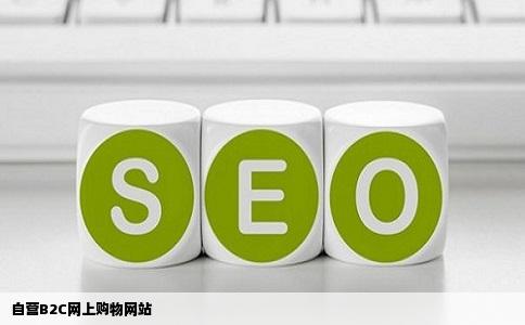 自营B2C网上购物网站
