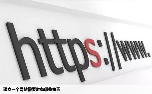 建立一个网站需要准备哪些东西