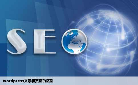 wordpress文章和页面的区别
